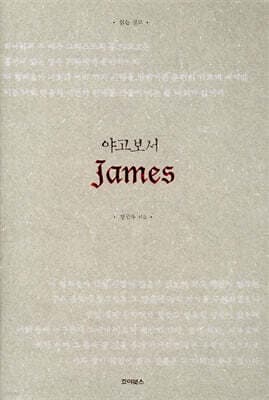 읽는 설교 야고보서 표지