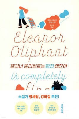 엘리너 올리펀트는 완전 괜찮아 표지