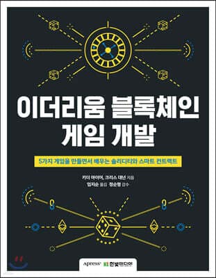 이더리움 블록체인 게임 개발 표지