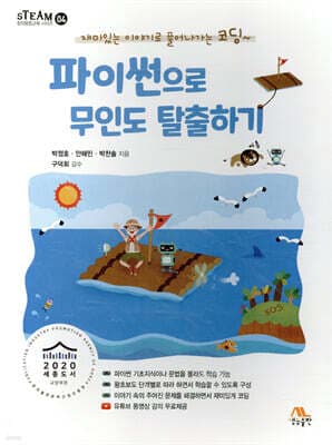 파이썬으로 무인도 탈출하기 표지
