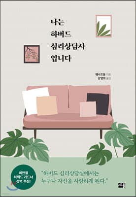 나는 하버드 심리상담사입니다 표지