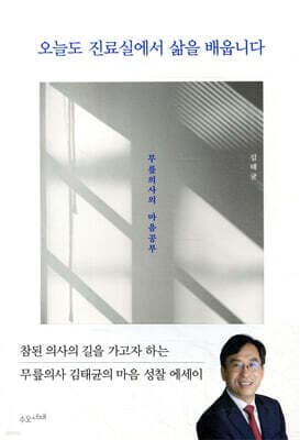 오늘도 진료실에서 삶을 배웁니다 표지