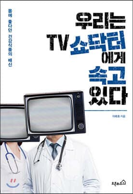 우리는 TV 쇼닥터에게 속고 있다 표지