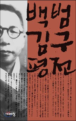 백범 김구 평전 표지