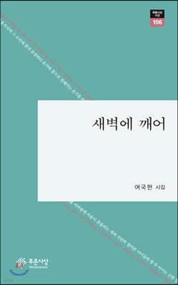 새벽에 깨어 표지
