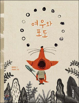 여우와 포도 표지