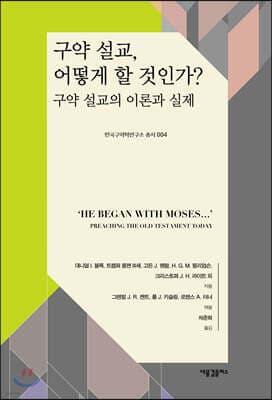 구약 설교, 어떻게 할 것인가? 표지