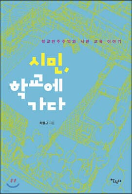 시민, 학교에 가다 표지