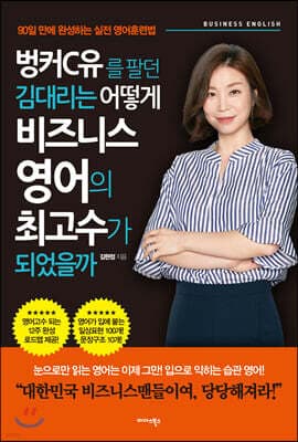 벙커C유를 팔던 김 대리는 어떻게 비즈니스 영어의 최고수가 되었을까 표지