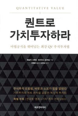 퀀트로 가치투자하라 표지