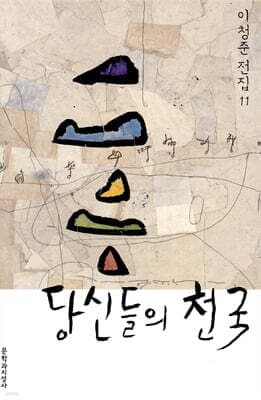 당신들의 천국 cover