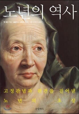 노년의 역사 표지
