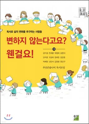 변하지 않는다고요? 웬걸요! 표지
