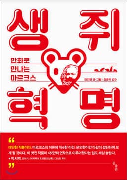 생쥐 혁명 표지