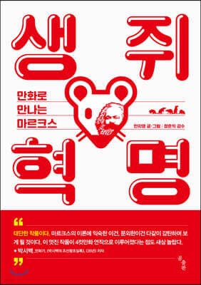 생쥐 혁명 표지