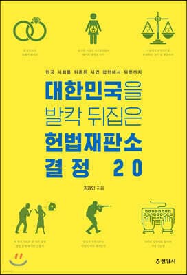 대한민국을 발칵 뒤집은 헌법재판소 결정 20 표지