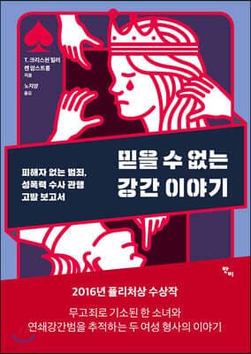 믿을 수 없는 강간 이야기 표지