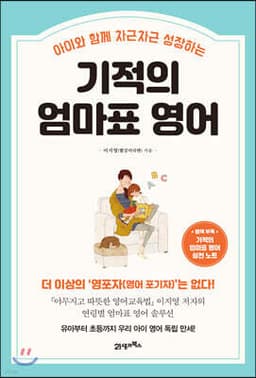 기적의 엄마표 영어 표지