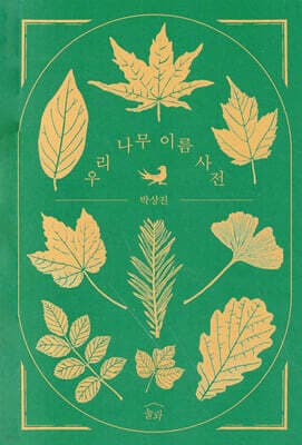 우리 나무 이름 사전 표지