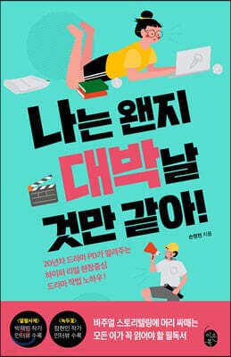 나는 왠지 대박날 것만 같아! 표지
