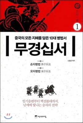 무경십서 1 : 손자병법, 오자병법 표지