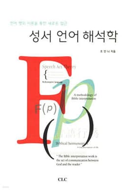 성서 언어 해석학 표지