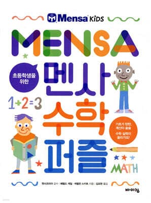 초등학생을 위한 멘사 수학 퍼즐 cover