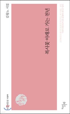 복사꽃 아래로 가는 천년 표지