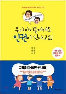 우리 아이들에게도 인권이 있다고요! cover