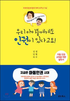 우리 아이들에게도 인권이 있다고요! cover