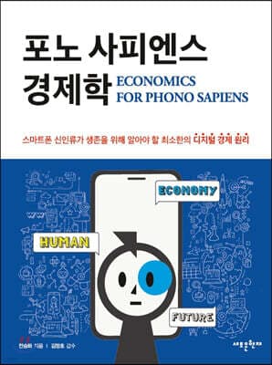 포노 사피엔스 경제학 표지