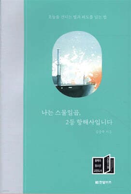 나는 스물일곱, 2등 항해사입니다 표지