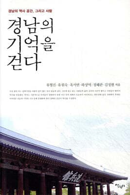 경남의 기억을 걷다 표지