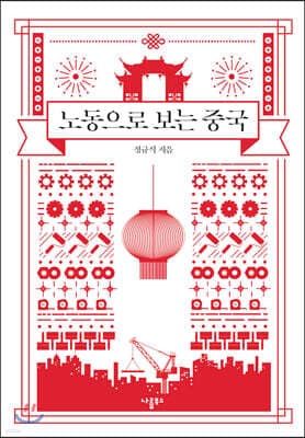 노동으로 보는 중국 표지