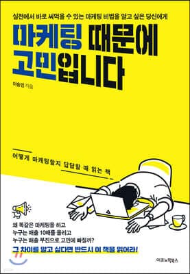 마케팅 때문에 고민입니다 표지
