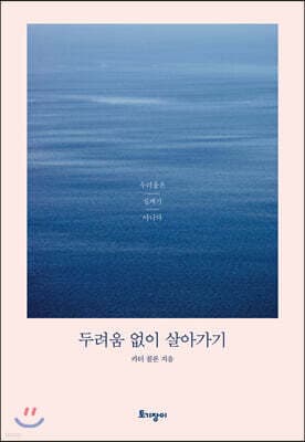 두려움 없이 살아가기 표지