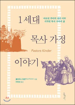 1세대 목사 가정 이야기 표지