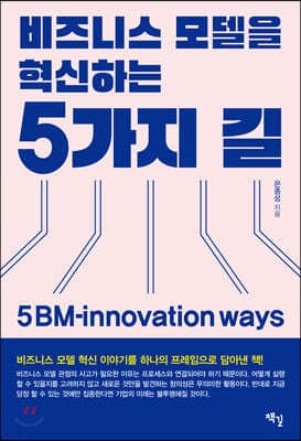 비즈니스모델을 혁신하는 5가지 길 표지