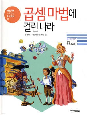 곱셈 마법에 걸린 나라 표지
