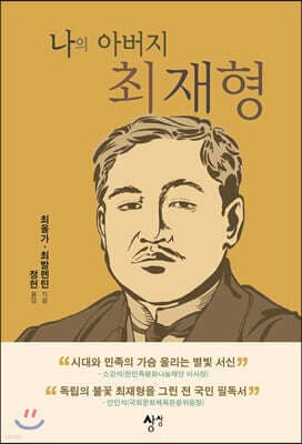 나의 아버지 최재형 표지