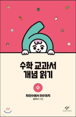 수학 교과서 개념 읽기 : 수 표지