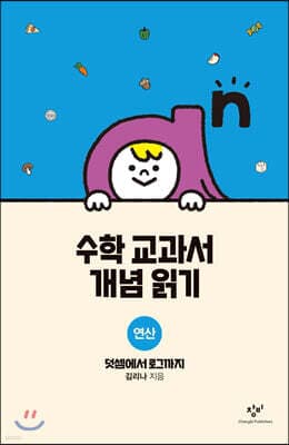 수학 교과서 개념 읽기 : 연산 표지