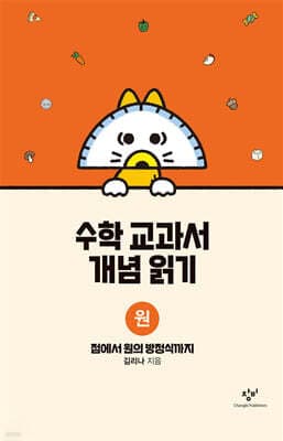 수학 교과서 개념 읽기 : 원 표지