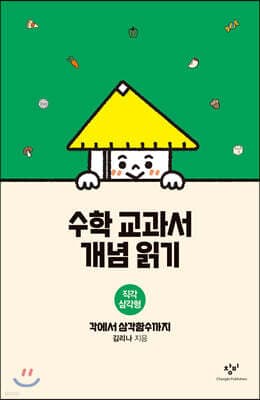 수학 교과서 개념 읽기 : 직각삼각형 cover