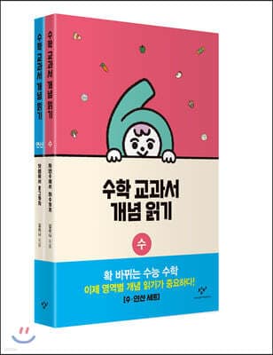 수학 교과서 개념 읽기 : 수·연산 세트 cover