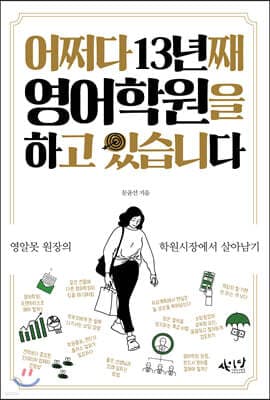 어쩌다 13년째 영어학원을 하고 있습니다 표지