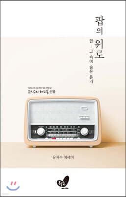 팝의 위로 표지
