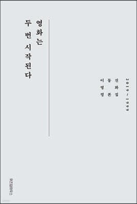 영화는 두 번 시작된다 표지