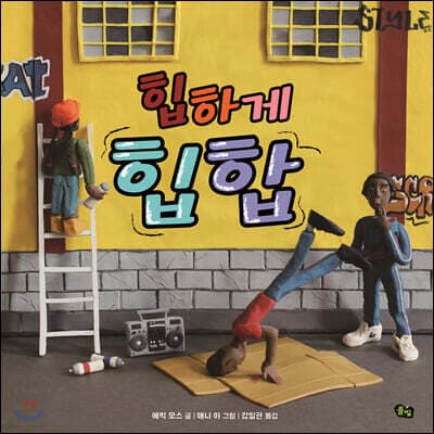 힙하게 힙합 표지