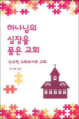 하나님의 심장을 품은 교회 cover